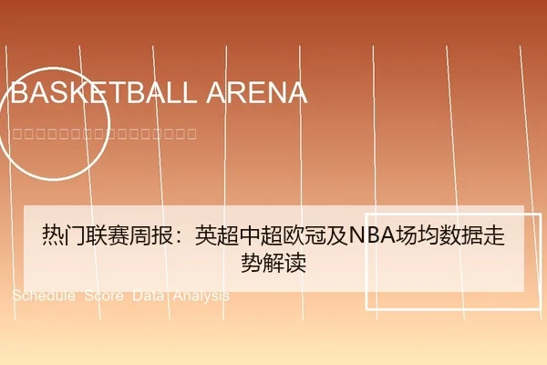 热门联赛周报：英超中超欧冠及NBA场均数据走势解读