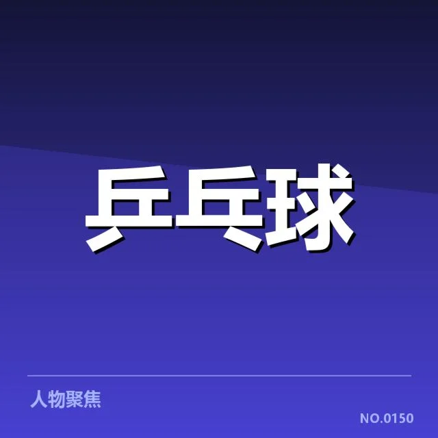 WTT大满贯外战表现：中国乒乓球队能否持续领跑？