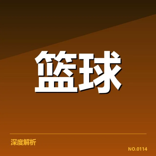 CBA全明星赛战术体系：球队布阵有哪些变革